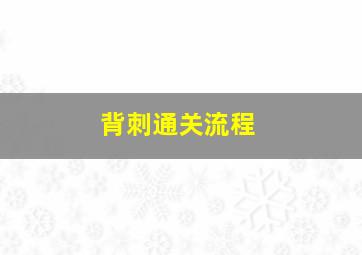 背刺通关流程