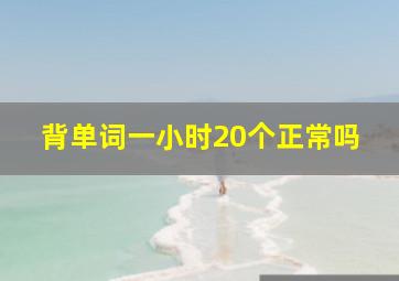 背单词一小时20个正常吗