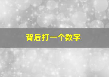 背后打一个数字