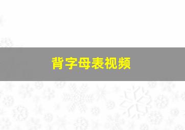 背字母表视频