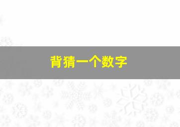 背猜一个数字