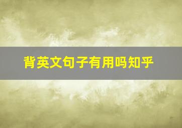 背英文句子有用吗知乎