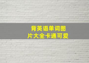 背英语单词图片大全卡通可爱