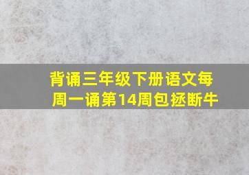 背诵三年级下册语文每周一诵第14周包拯断牛