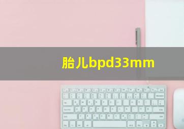 胎儿bpd33mm