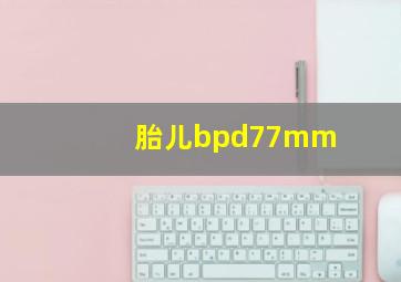 胎儿bpd77mm