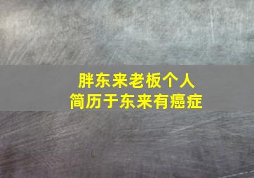 胖东来老板个人简历于东来有癌症