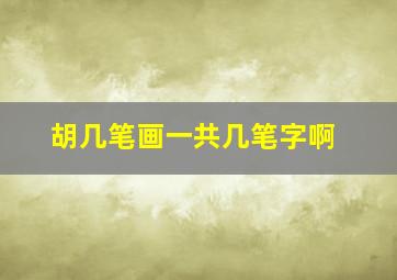 胡几笔画一共几笔字啊