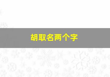 胡取名两个字