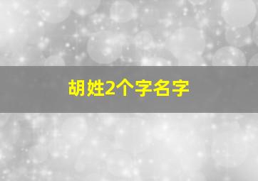 胡姓2个字名字