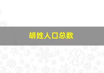 胡姓人口总数