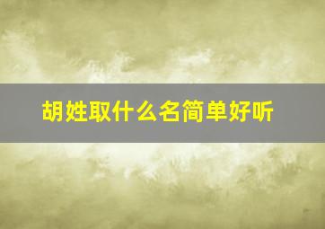 胡姓取什么名简单好听