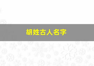 胡姓古人名字