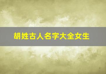 胡姓古人名字大全女生