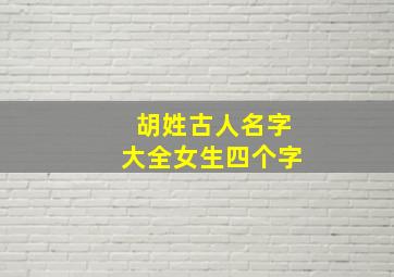 胡姓古人名字大全女生四个字