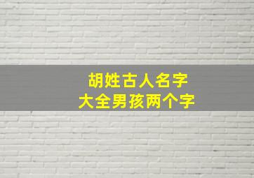 胡姓古人名字大全男孩两个字