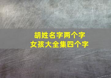 胡姓名字两个字女孩大全集四个字