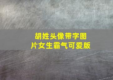 胡姓头像带字图片女生霸气可爱版