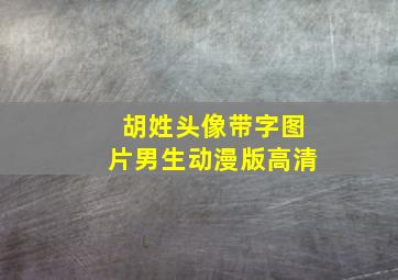 胡姓头像带字图片男生动漫版高清