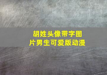 胡姓头像带字图片男生可爱版动漫