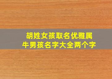 胡姓女孩取名优雅属牛男孩名字大全两个字