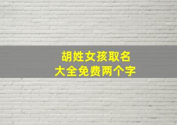 胡姓女孩取名大全免费两个字