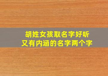 胡姓女孩取名字好听又有内涵的名字两个字