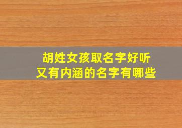 胡姓女孩取名字好听又有内涵的名字有哪些