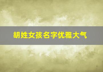 胡姓女孩名字优雅大气