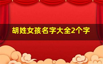 胡姓女孩名字大全2个字