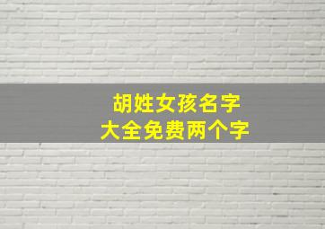 胡姓女孩名字大全免费两个字