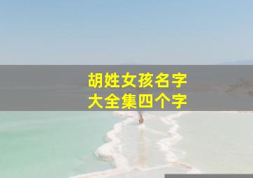 胡姓女孩名字大全集四个字