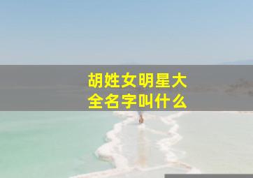 胡姓女明星大全名字叫什么