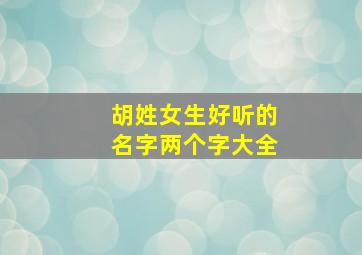 胡姓女生好听的名字两个字大全