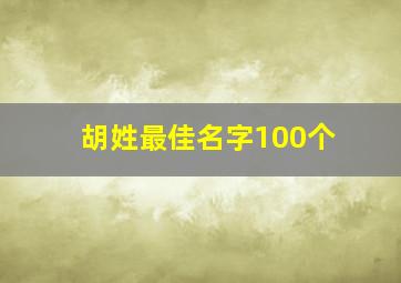 胡姓最佳名字100个