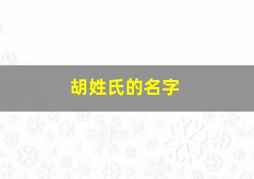 胡姓氏的名字