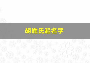 胡姓氏起名字