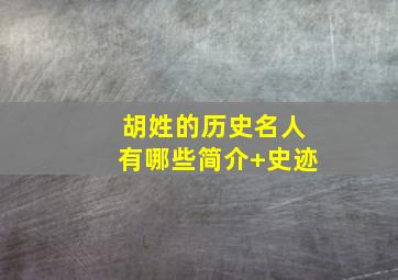 胡姓的历史名人有哪些简介+史迹