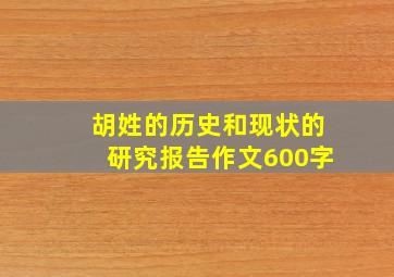 胡姓的历史和现状的研究报告作文600字