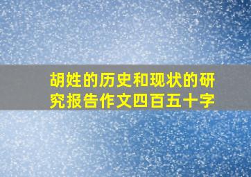 胡姓的历史和现状的研究报告作文四百五十字