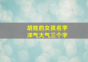 胡姓的女孩名字洋气大气三个字