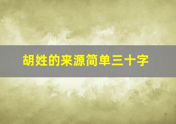 胡姓的来源简单三十字