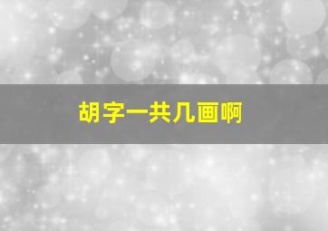 胡字一共几画啊