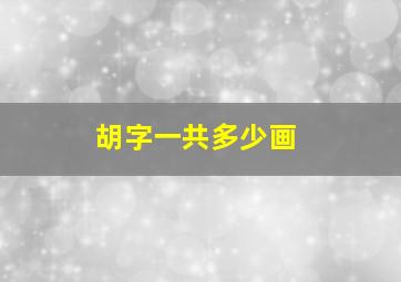 胡字一共多少画