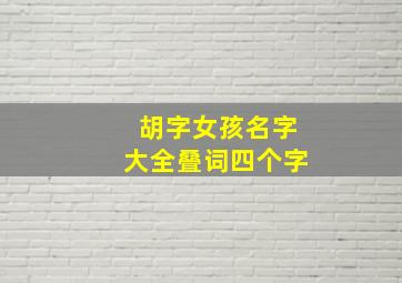 胡字女孩名字大全叠词四个字