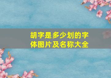 胡字是多少划的字体图片及名称大全