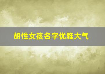 胡性女孩名字优雅大气