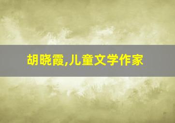 胡晓霞,儿童文学作家