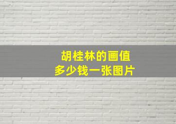 胡桂林的画值多少钱一张图片