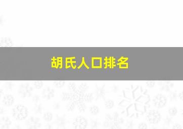 胡氏人口排名